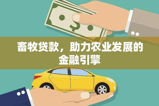 上城畜牧贷款，助力农业发展的金融引擎