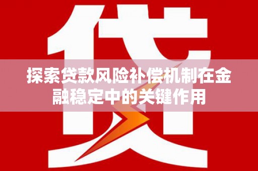 上城探索贷款风险补偿机制在金融稳定中的关键作用