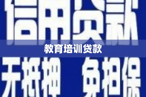 上城教育培训贷款