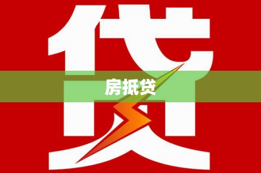 上城房抵贷