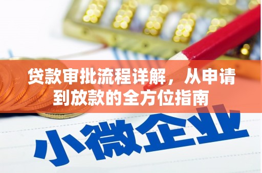 上城贷款审批流程详解，从申请到放款的全方位指南