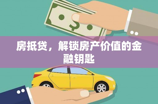 上城房抵贷，解锁房产价值的金融钥匙