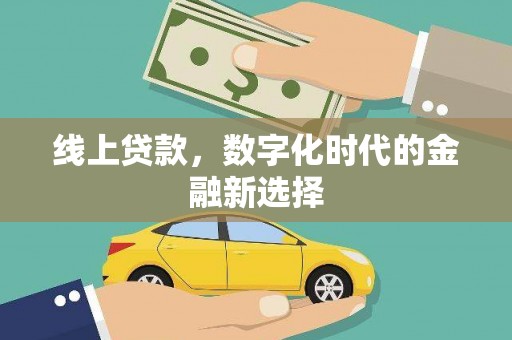 上城线上贷款，数字化时代的金融新选择