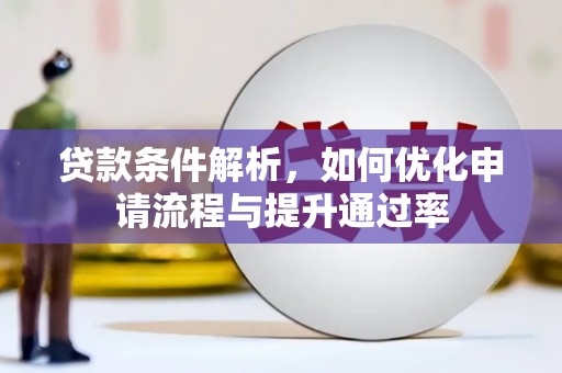 上城贷款条件解析，如何优化申请流程与提升通过率