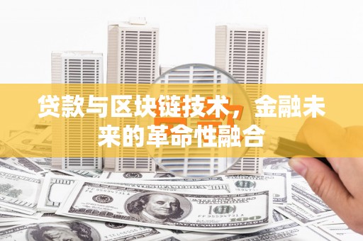 上城贷款与区块链技术，金融未来的革命性融合