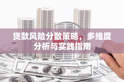 上城贷款风险分散策略，多维度分析与实践指南