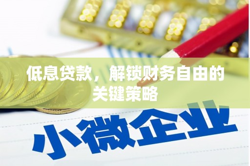上城低息贷款，解锁财务自由的关键策略