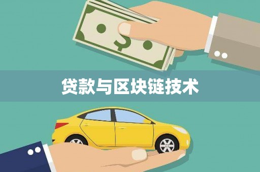 上城贷款与区块链技术