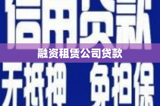 上城融资租赁公司贷款
