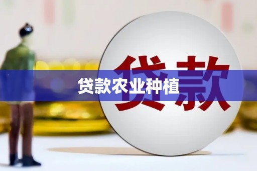 上城贷款农业种植