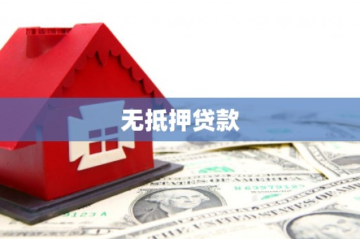 上城无抵押贷款