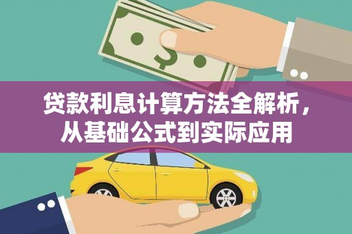 上城贷款利息计算方法全解析，从基础公式到实际应用