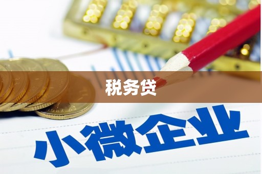 上城税务贷