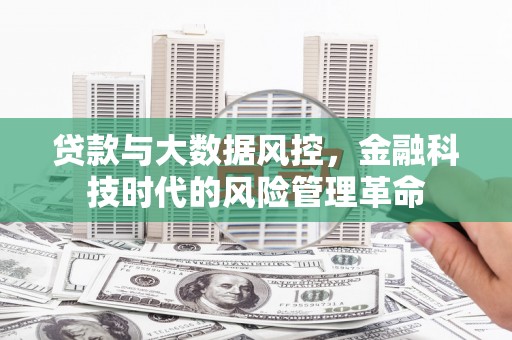 上城贷款与大数据风控，金融科技时代的风险管理革命