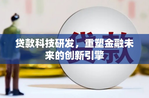 上城贷款科技研发，重塑金融未来的创新引擎