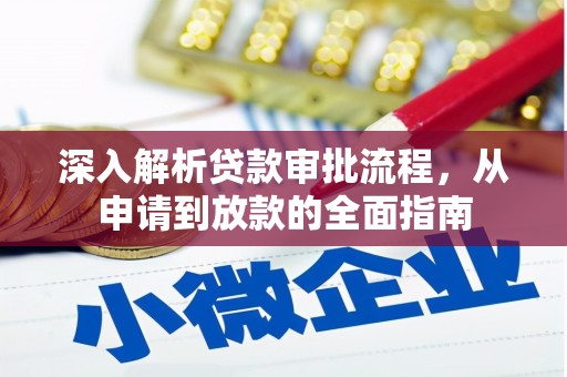 上城深入解析贷款审批流程，从申请到放款的全面指南