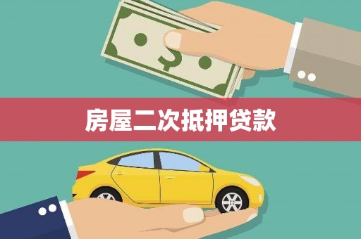 上城房屋二次抵押贷款