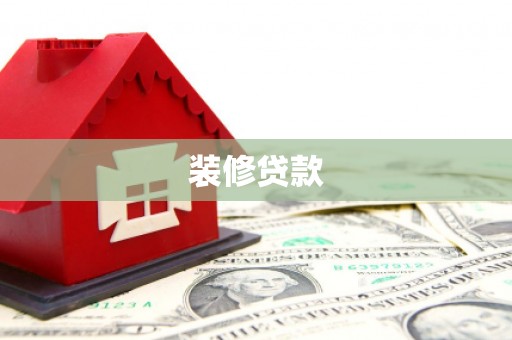 上城装修贷款
