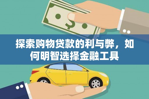 上城探索购物贷款的利与弊，如何明智选择金融工具