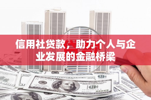 上城信用社贷款，助力个人与企业发展的金融桥梁