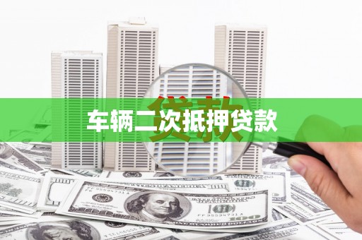 上城车辆二次抵押贷款