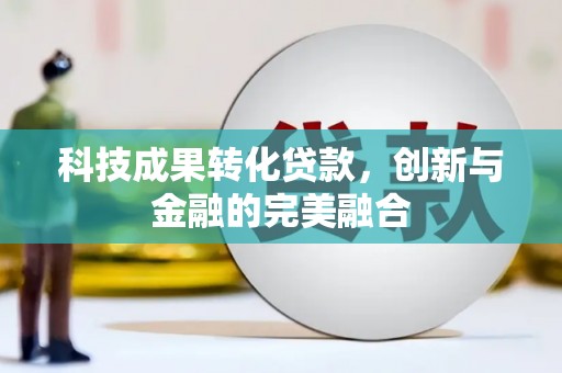 上城科技成果转化贷款，创新与金融的完美融合
