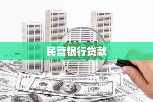 上城民营银行贷款
