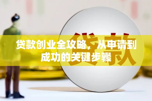 上城贷款创业全攻略，从申请到成功的关键步骤