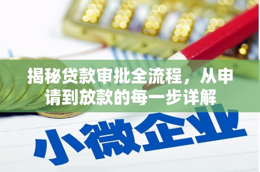 上城揭秘贷款审批全流程，从申请到放款的每一步详解