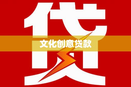 上城文化创意贷款