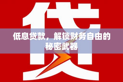 上城低息贷款，解锁财务自由的秘密武器