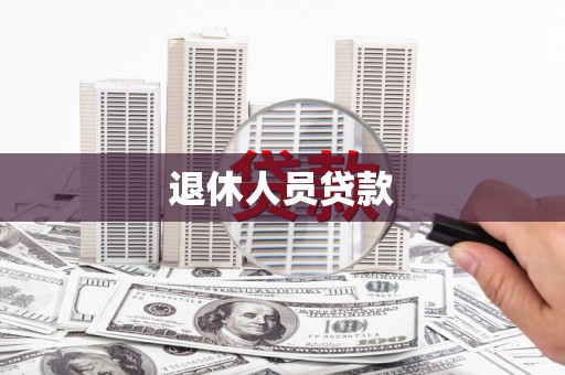 上城退休人员贷款