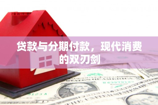 上城贷款与分期付款，现代消费的双刃剑