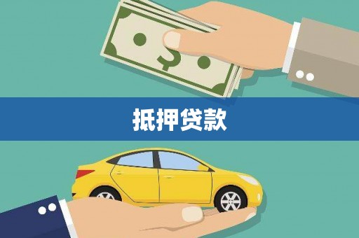 上城抵押贷款