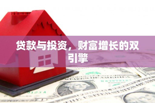 上城贷款与投资，财富增长的双引擎