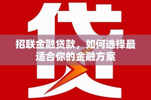 上城招联金融贷款，如何选择最适合你的金融方案