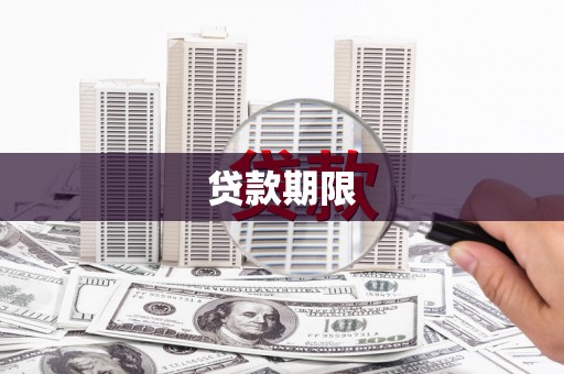 上城贷款期限