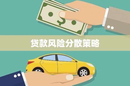 上城贷款风险分散策略