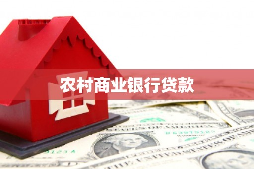 上城农村商业银行贷款