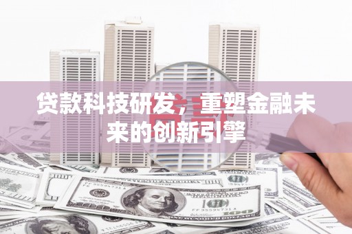 上城贷款科技研发，重塑金融未来的创新引擎