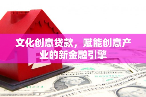 上城文化创意贷款，赋能创意产业的新金融引擎