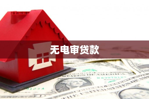 上城无电审贷款