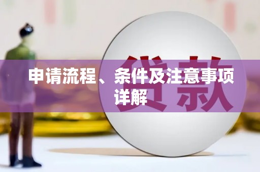 上城申请流程、条件及注意事项详解