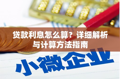 上城贷款利息怎么算？详细解析与计算方法指南