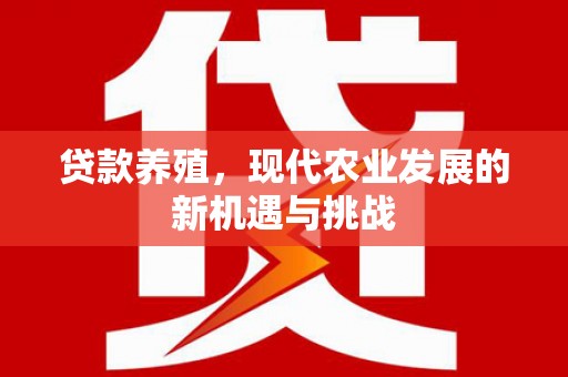 上城贷款养殖，现代农业发展的新机遇与挑战