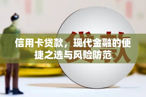 上城信用卡贷款，现代金融的便捷之选与风险防范
