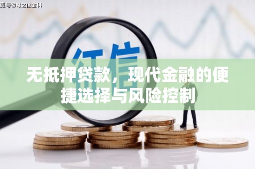上城无抵押贷款，现代金融的便捷选择与风险控制