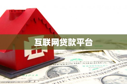 上城互联网贷款平台