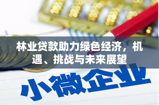 上城林业贷款助力绿色经济，机遇、挑战与未来展望