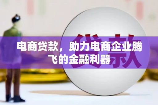 上城电商贷款，助力电商企业腾飞的金融利器